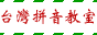 Taiwan Pinyin Maillist